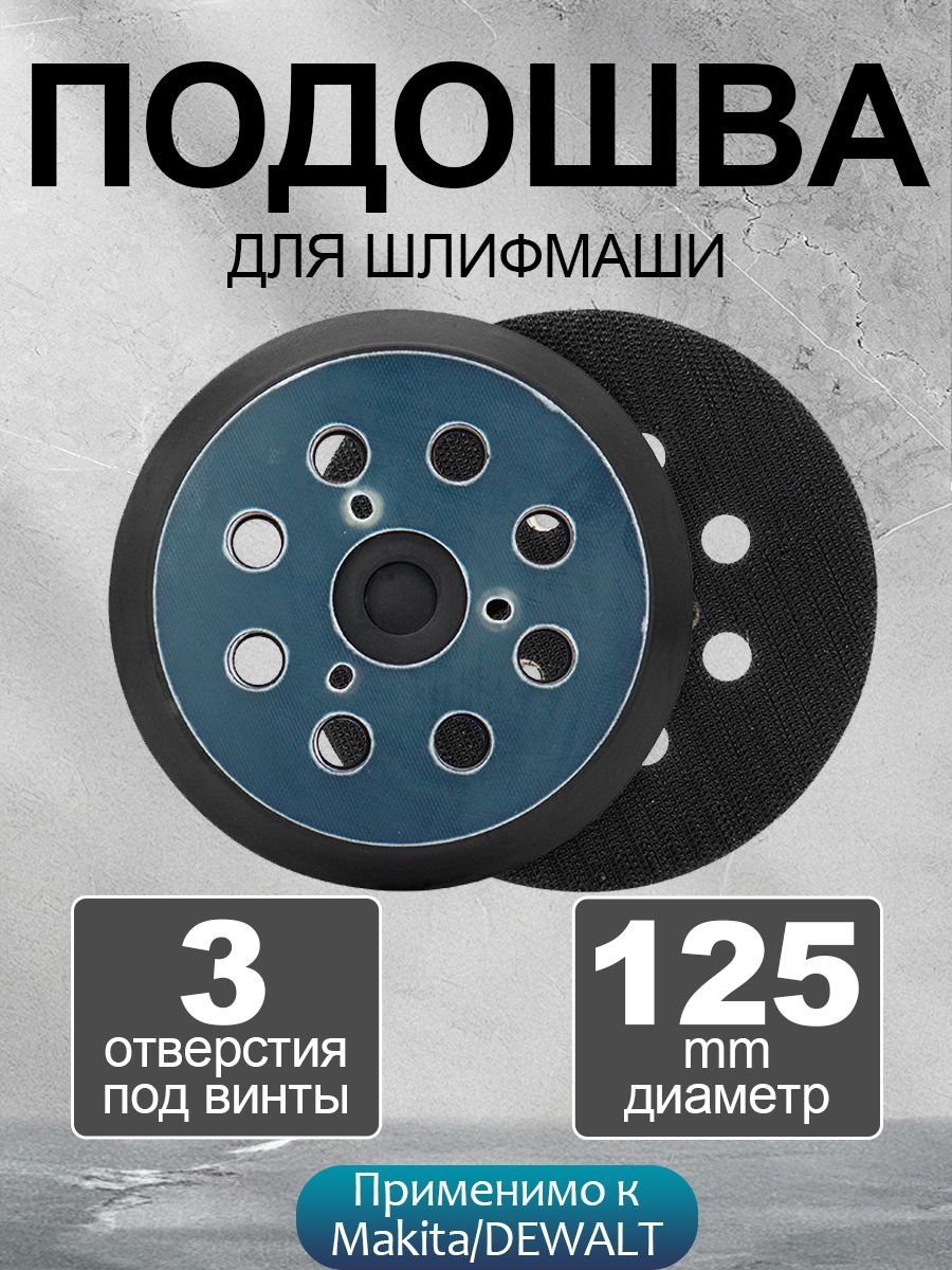 Подошва для шлифмашин 125 мм, 3 отверстия для орбитальных, эксцентриковых