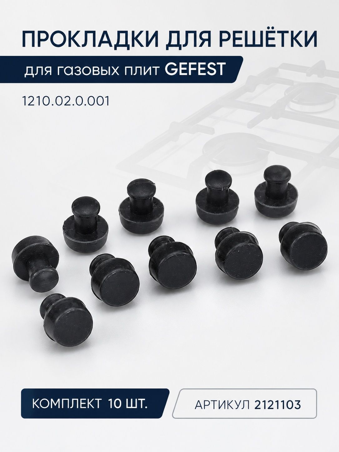 Прокладки для газовых плит GEFEST (резиновая опора на чугунную решетку стола 1210.02.0.001), 10шт