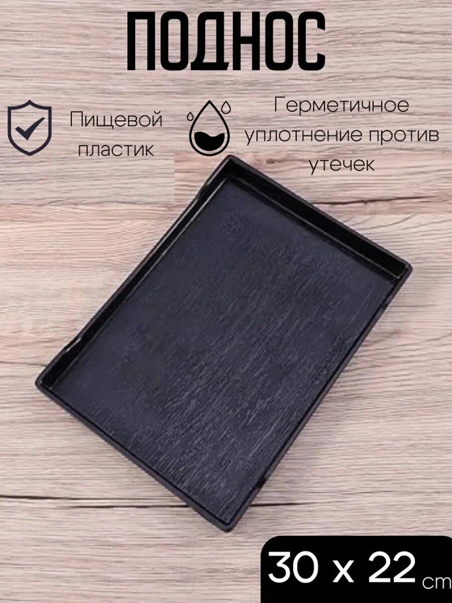 Поднос, 30 см х 22 см, 1 шт, Количество в упаковке, шт 1, Форма подноса Прямоугольник