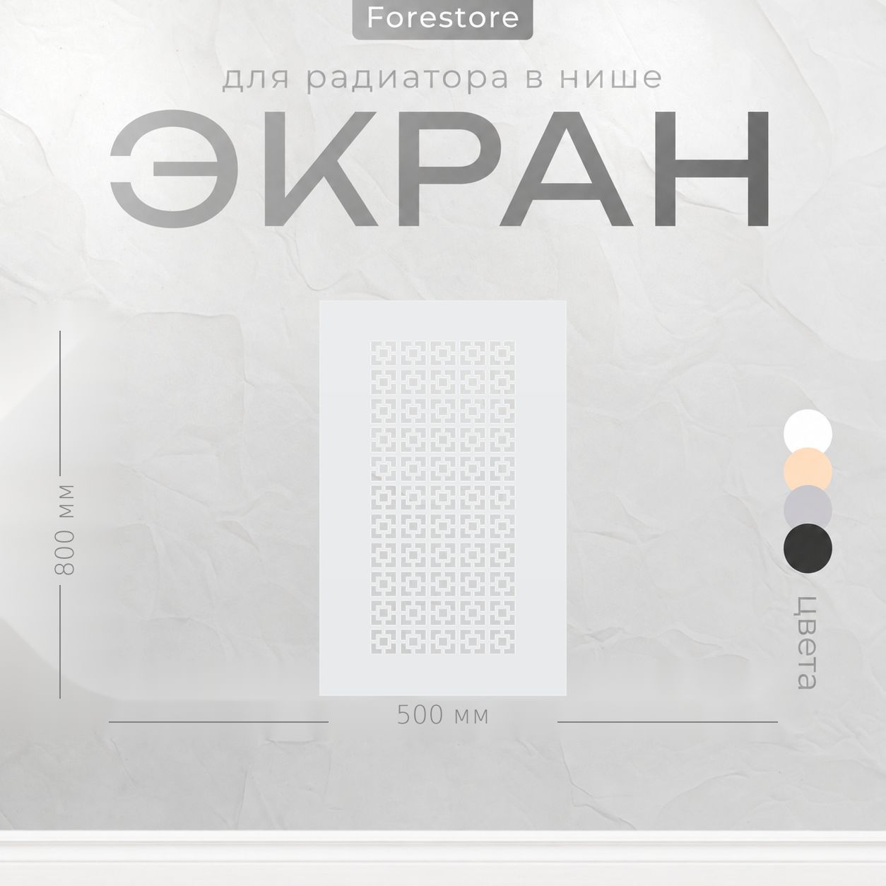 Экран для радиатора, Forestore, МДФ, 800х500 мм