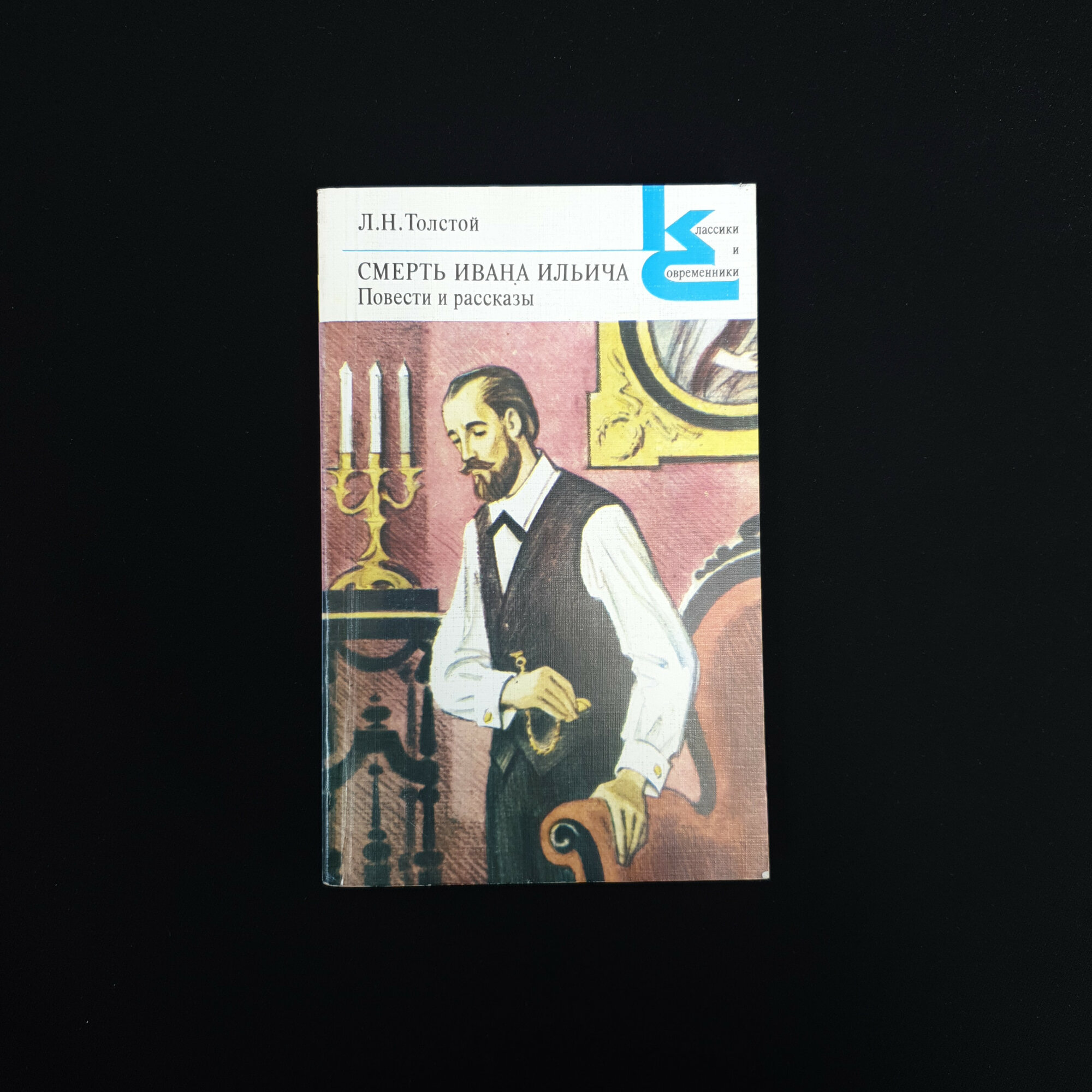 Лев Толстой. Смерть Ивана Ильича. Книга СССР, повести и рассказы, русская классика
