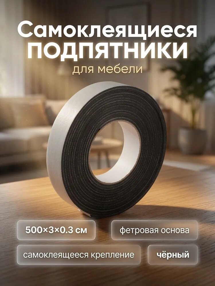 Самоклеящиеся подпятники для мебели тундра, 500×3×0.3 см, фетр, чёрные