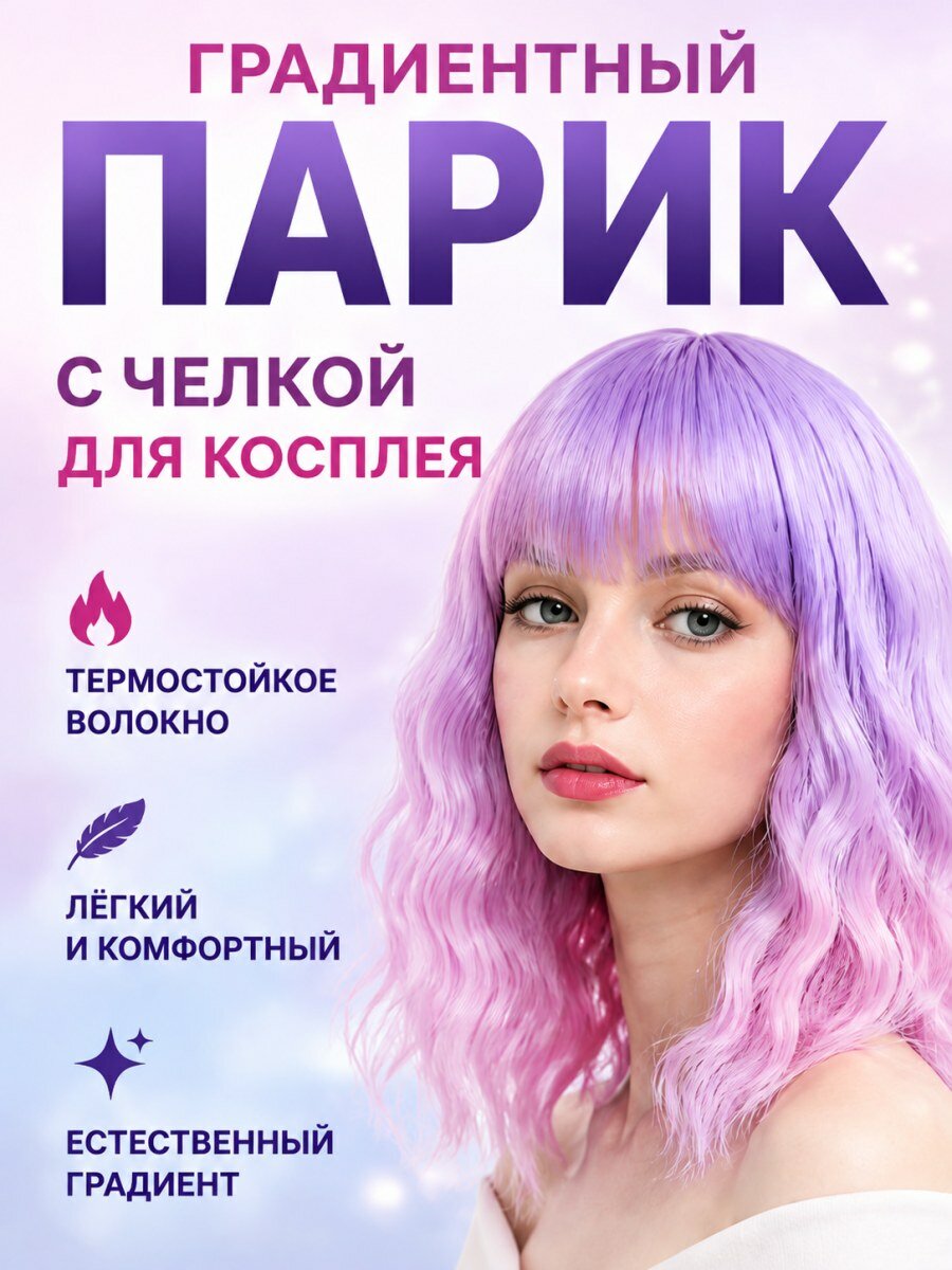Парик женский для косплея градиентный фиолетовый с челкой из искусственных волос с волнистыми локонами