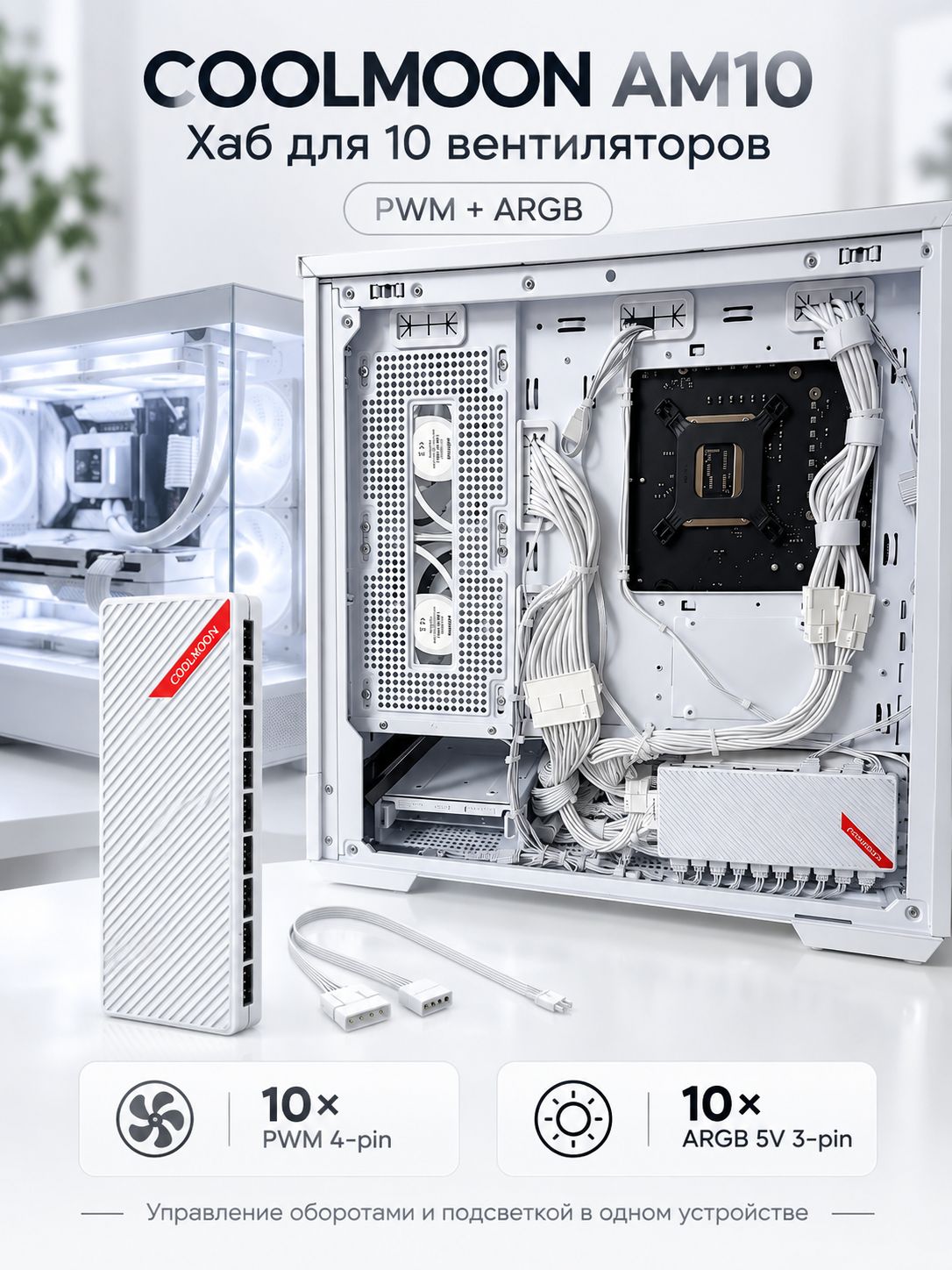 Хаб для вентиляторов ПК COOLMOON AM10, ARGB контроллер 5V 3-pin + PWM 4-pin, 10 портов, белый