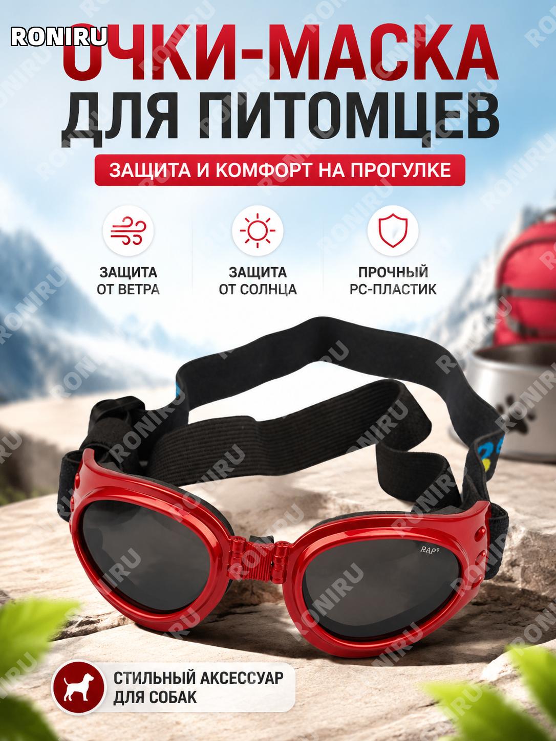 Очки для собак красные защитные из PC, питомцам для прогулок на улице, солнцезащитные очки для собак аксессуар