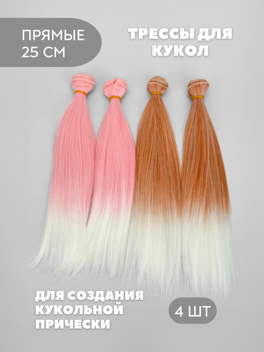 Волосы для куклы прямые 25 см, 4 шт