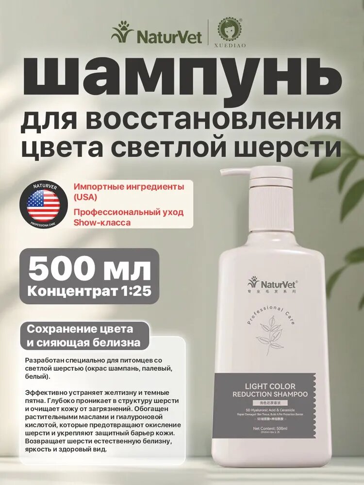 Шампунь для белой и светлой шерсти собак и кошек, против желтизны, 500 мл