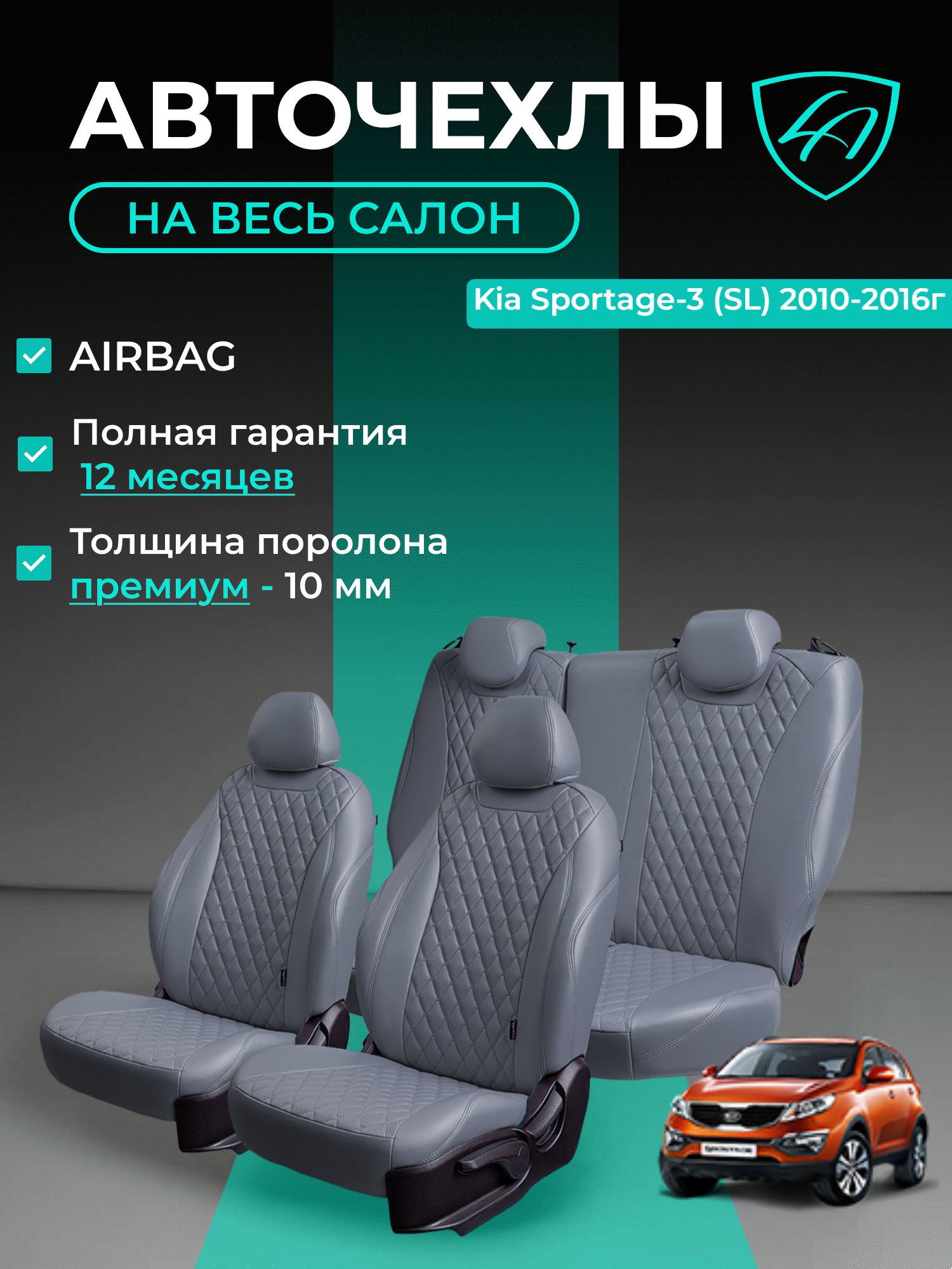 Чехлы на сиденья Lord Autofashion Киа Спортейдж 3 (2010-2016) внедорожник / Авточехлы Kia Sportage 3 5 мест на весь салон (спинка заднего сидения 60/40 раздельная) экокожа серые Байрон
