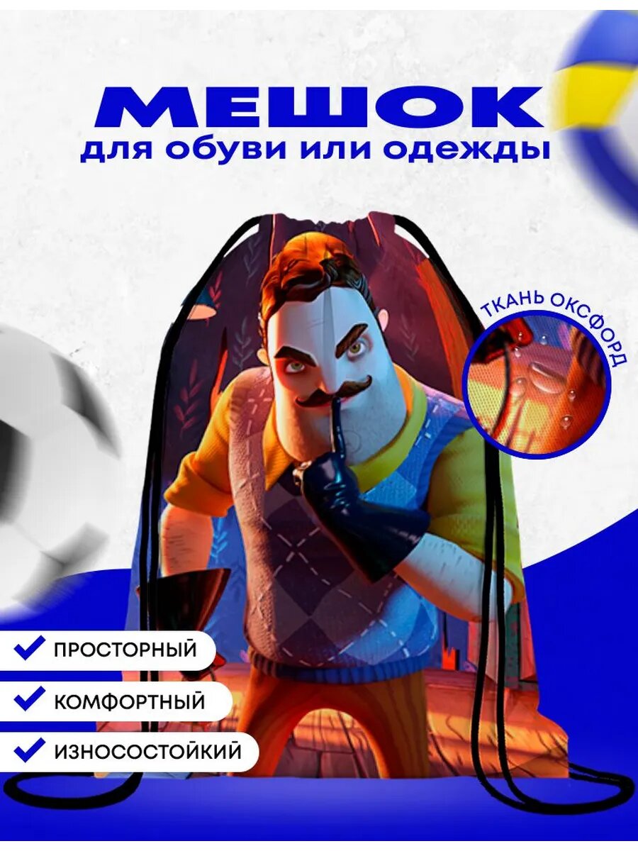 Мешок-сумка для обуви Привет Сосед - Hello Neighbor