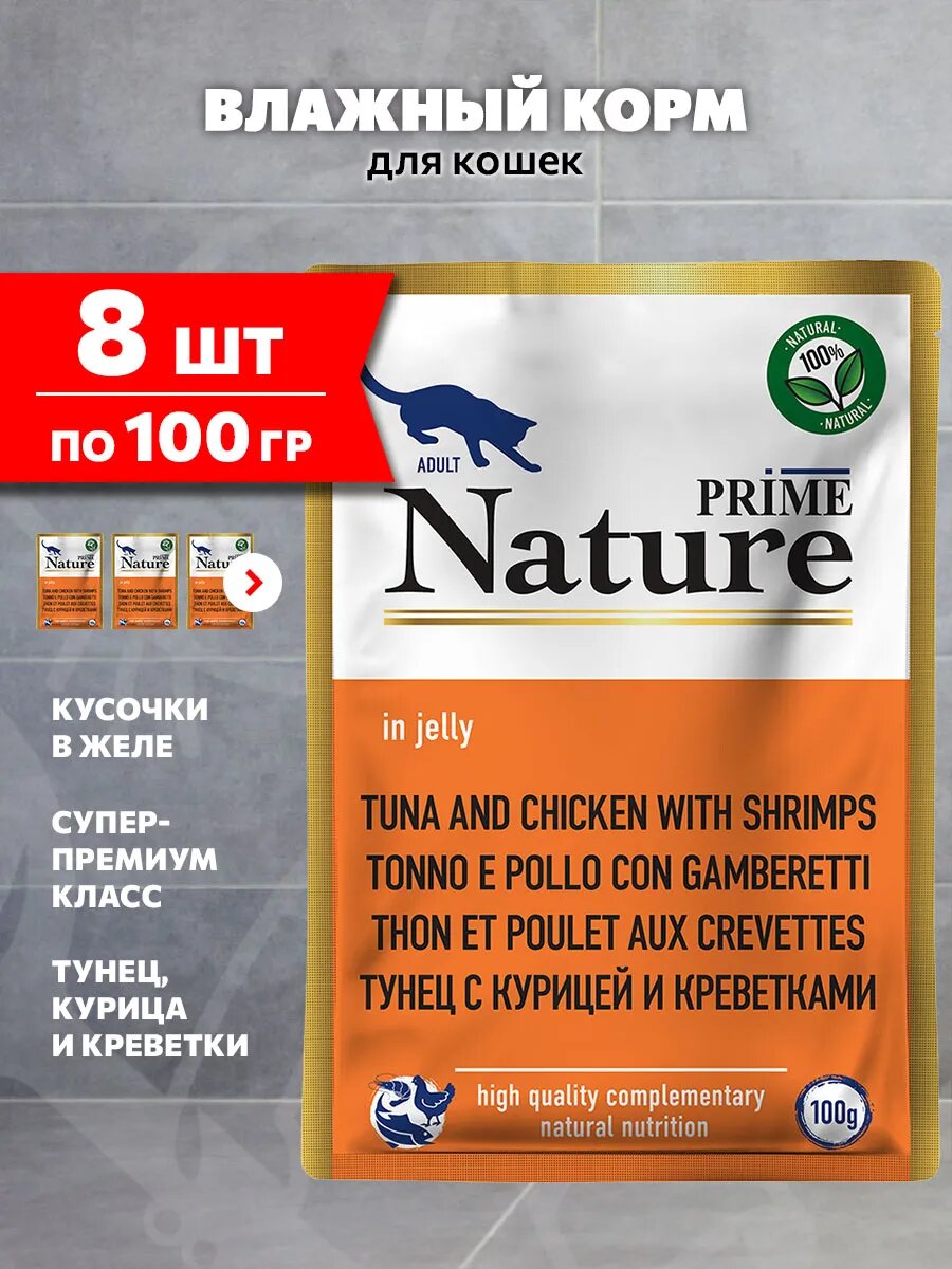 Корм влажный Prime Nature Tuna, Chicken & Shrimps для взрослых кошек, тунец, курица, креветки в желе, 100 г 8 шт