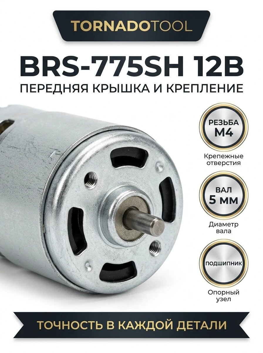 Мотор для шуруповертов BRS-775SH 12В