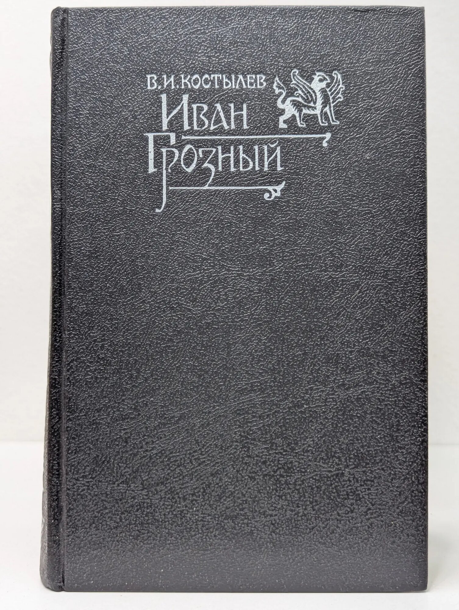 Иван Грозный. Книга 2. Море. Книга 3. Невская твердыня Костылев Валентин Иванович 1992