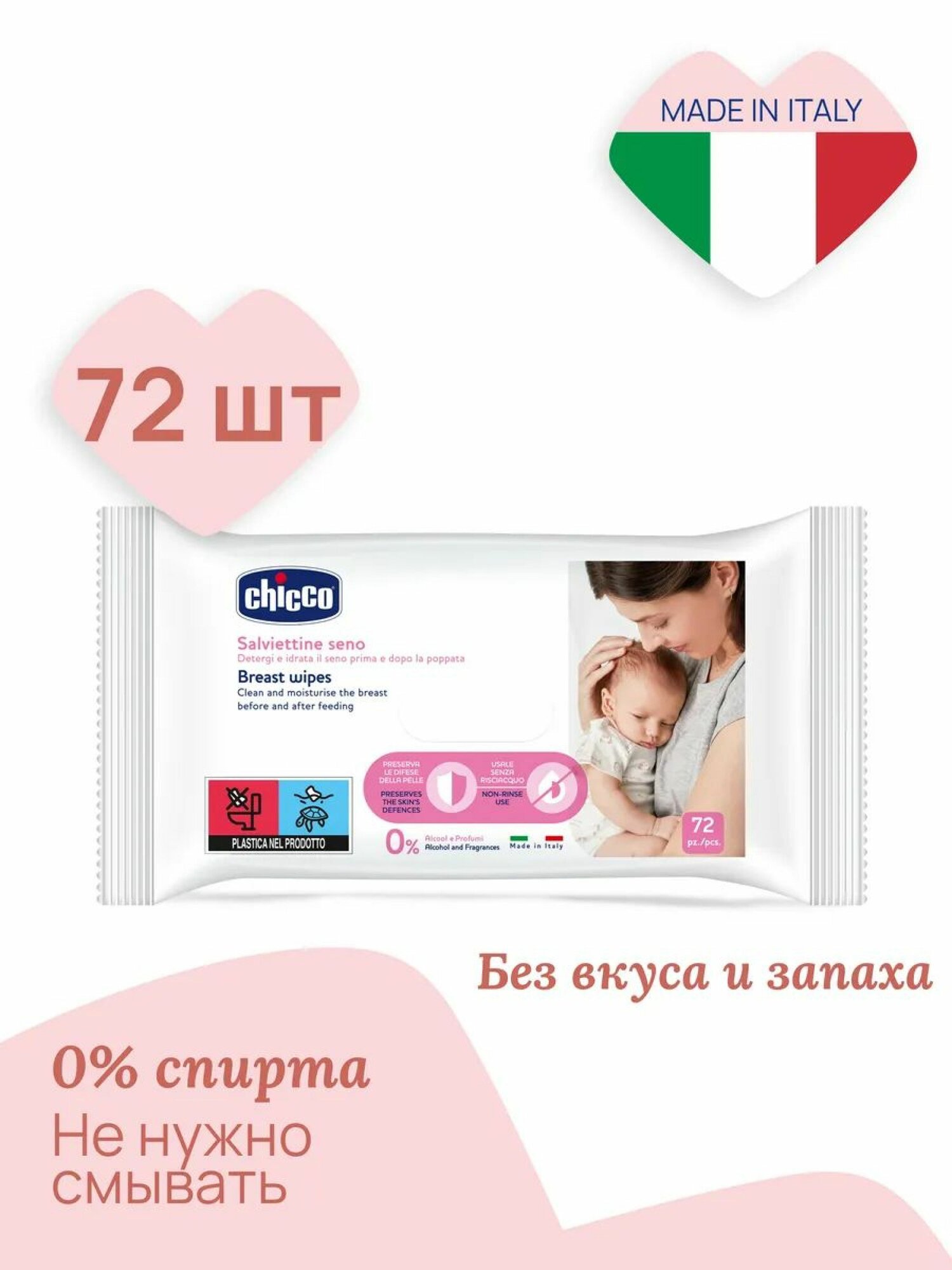 Влажные салфетки Chicco для груди перед кормлением без спирта, без запаха, без отдушек 72 шт.