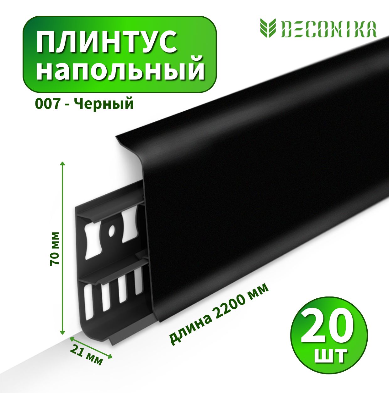 Плинтус напольный Deconica D70 №007 Черный - 20 шт