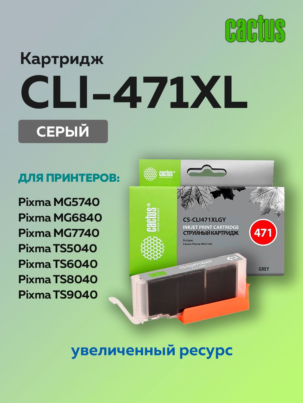 Картридж Cactus CLI-471XLGY серый для Canon TS5040/MG5740/MG7740 с чипом