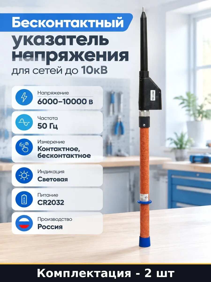 Набор 2 шт Указатель напряжения световой до 10кВ в упаковке