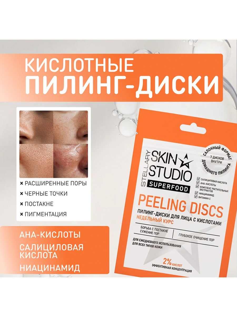 Пилинг-диски для лица STELLARY SKIN STUDIO SUPERFOOD с кислотами (для всех типов кожи) 7 шт