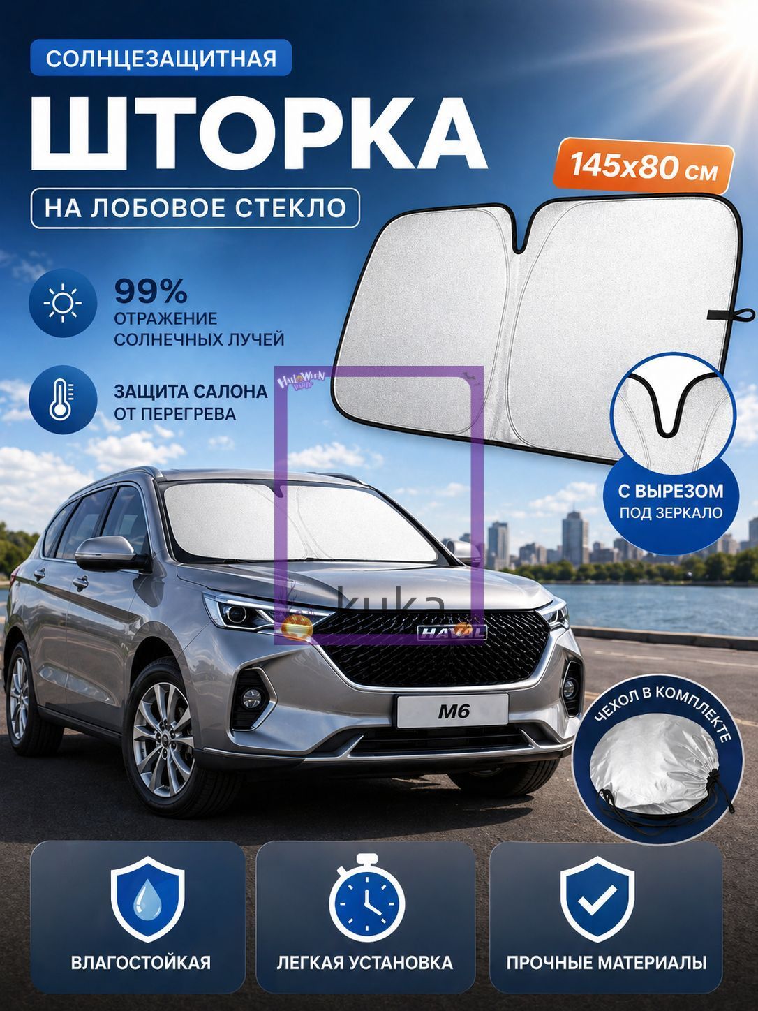 Шторка солнцезащитная 145 см х 80 см, затемнение: 100%