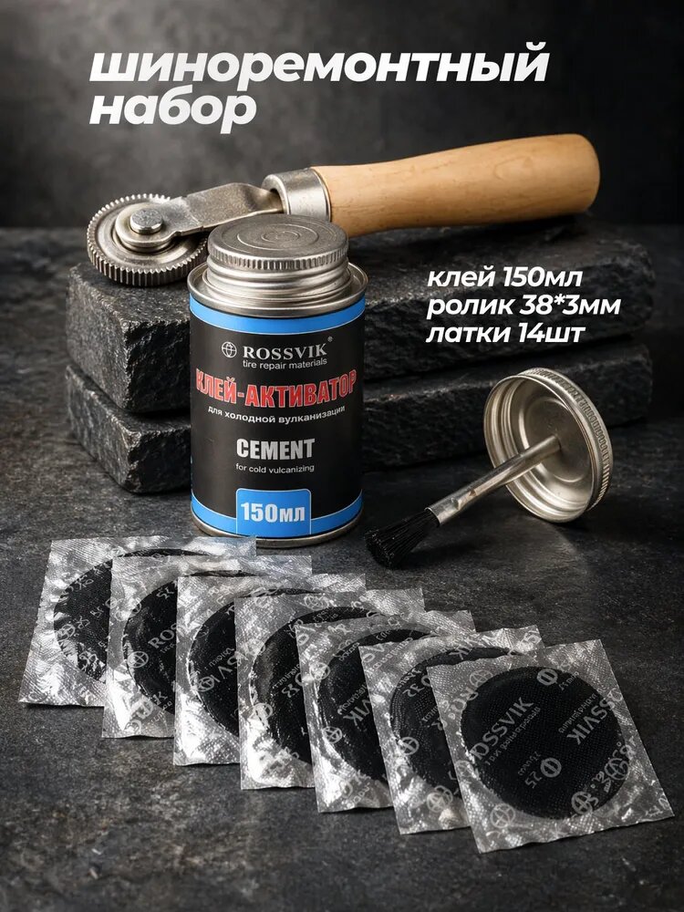 Набор для шиномонтажа ROSSVIK (клей 150/210 банка, ролик, латки)