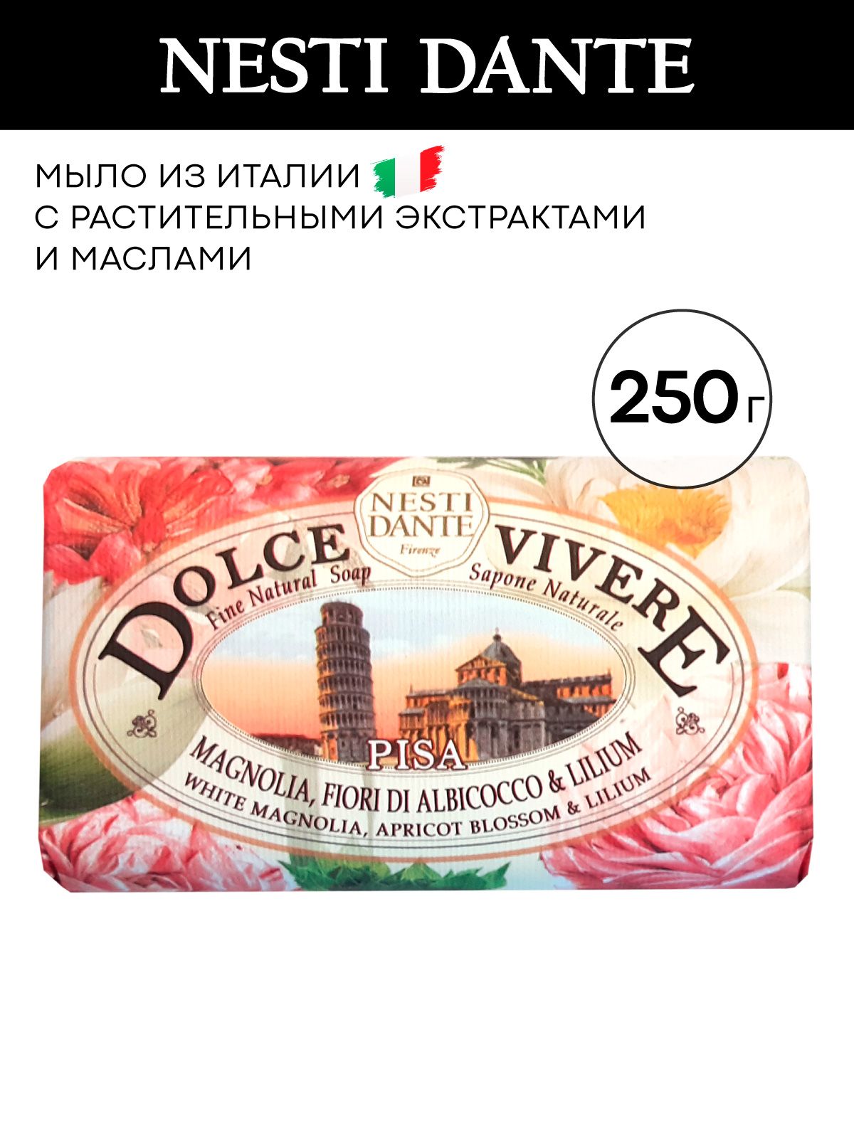 Мыло Nesti Dante твердое туалетное, Пиза, 250 г