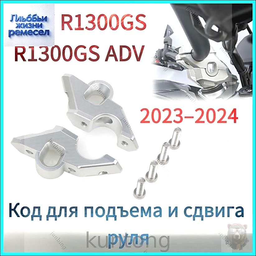 Проставки подъема и смещения руля для BMW R1300GS / Adventure2023-2024