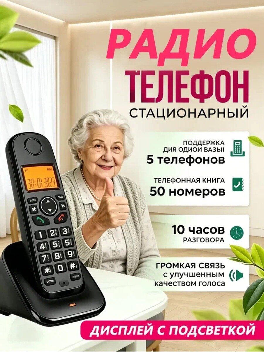 Радиотелефон для пожилых, домашний DECT телефон с монохромным дисплеем и телефонной книгой на 50 номеров