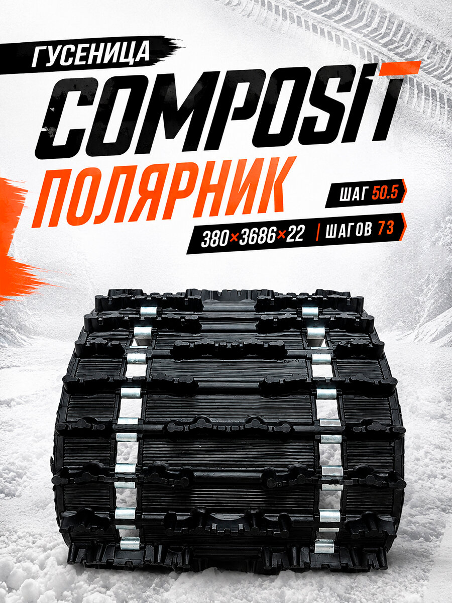 Гусеница для снегохода COMPOSIT Полярник 380х3686х22 шаг 50.5 шагов 73