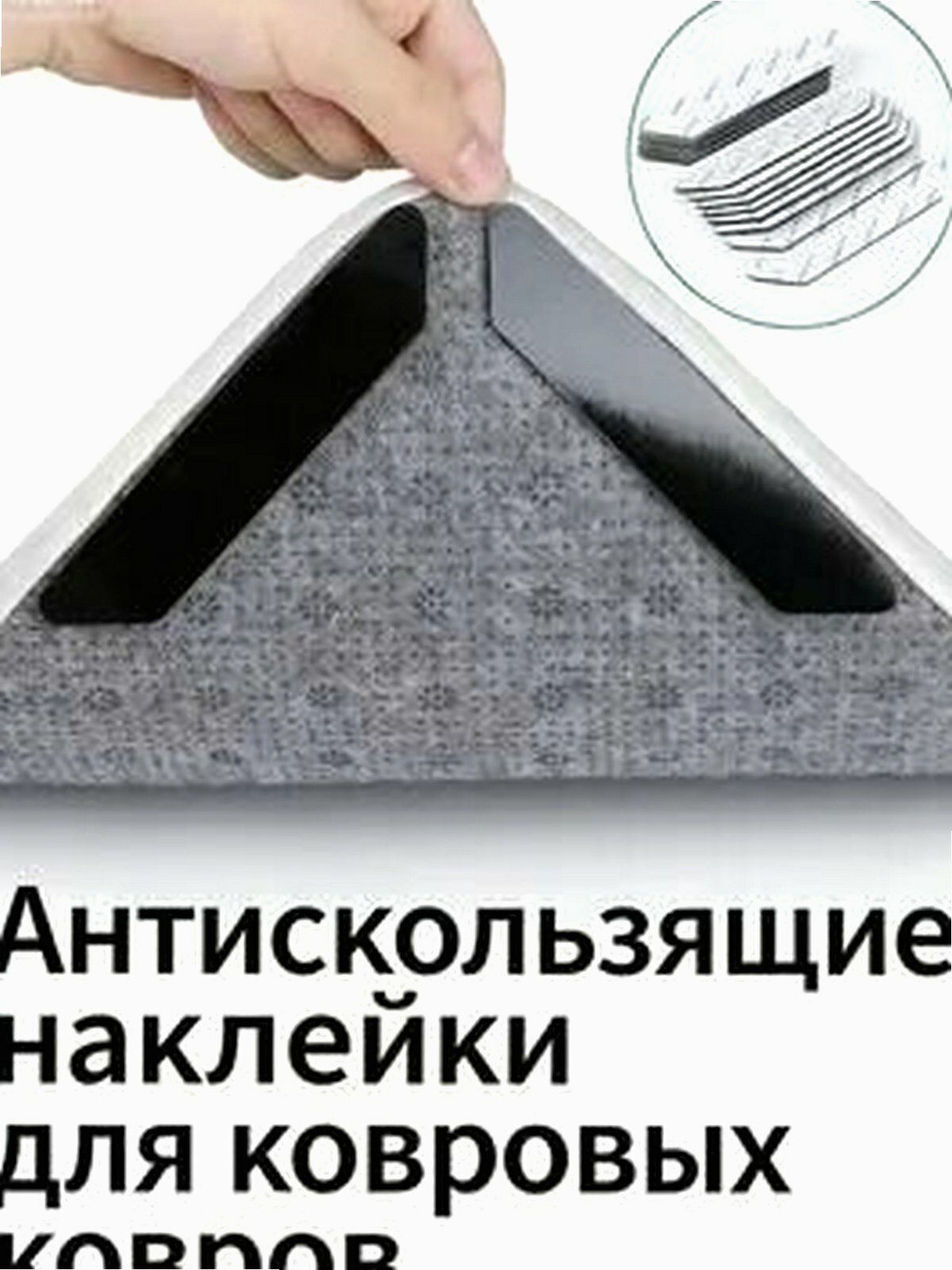 Клейкая лента для фиксации ковров, черная, длина 13, антискользящая, для кухни