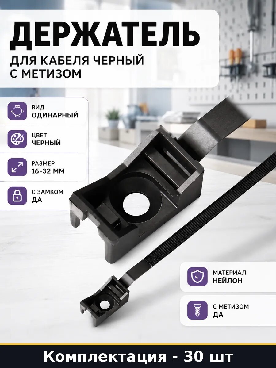 Держатель для кабеля черный с метизом комплект 30 шт