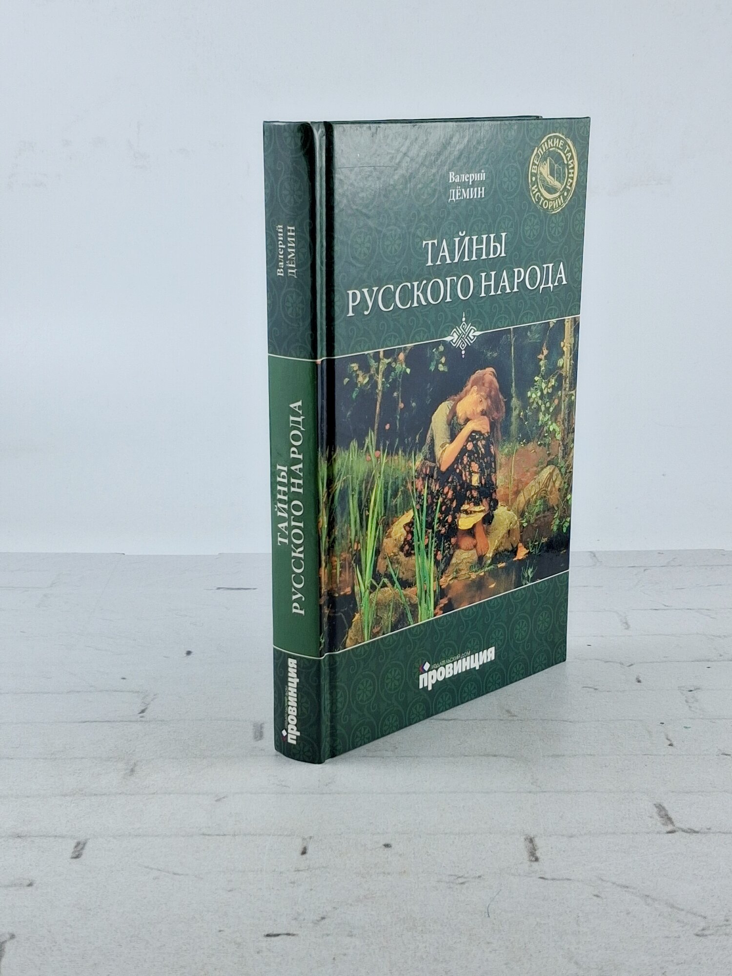 Тайны русского народа | Демин Валерий Никитич 2010