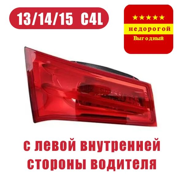 Фара автомобильная, Задний фонарь, 1 шт, арт. 2013-2015 Citroen C4L