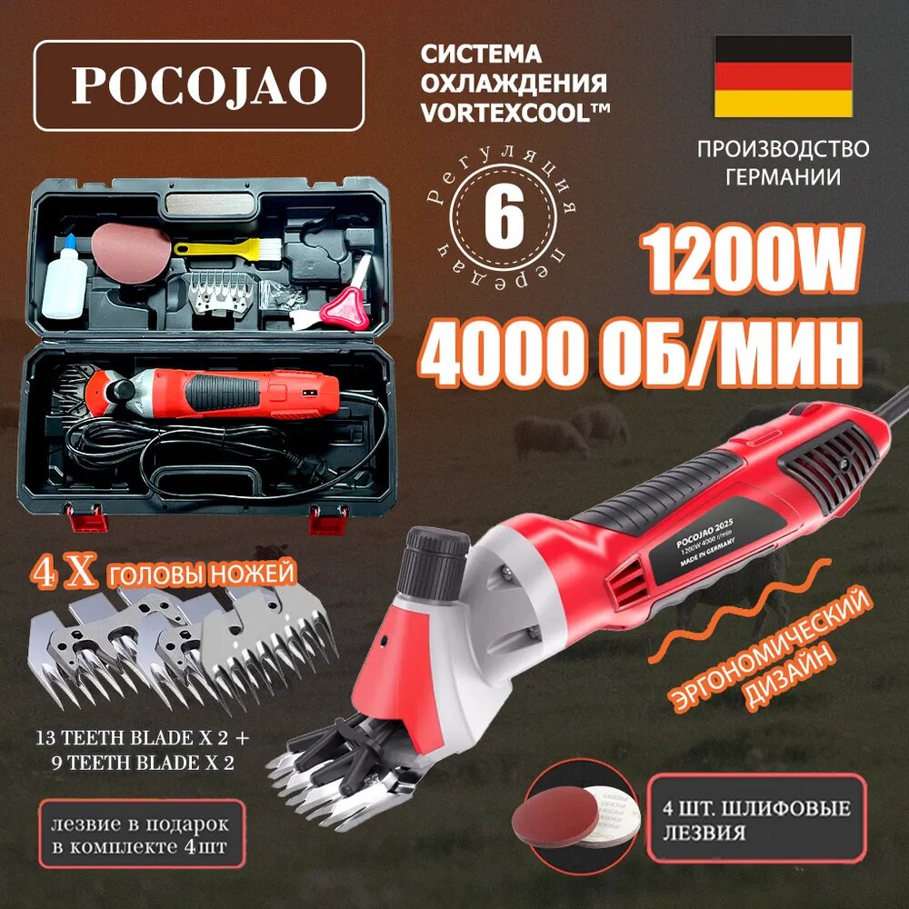 Pocojao1200 Профессиональная машинка для стрижки овец грубошерстных и курдючных пород (6 скоростей, 1200 Вт, 4000 об/мин)+включает 4 сменных ножа+4 шлифовальных камня, стригальная машинка для овец