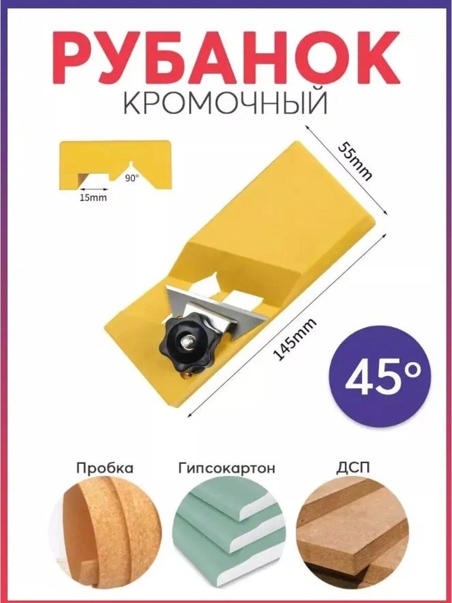 Рубанок кромочный, мм, желтый, под лезвие канцелярского ножа