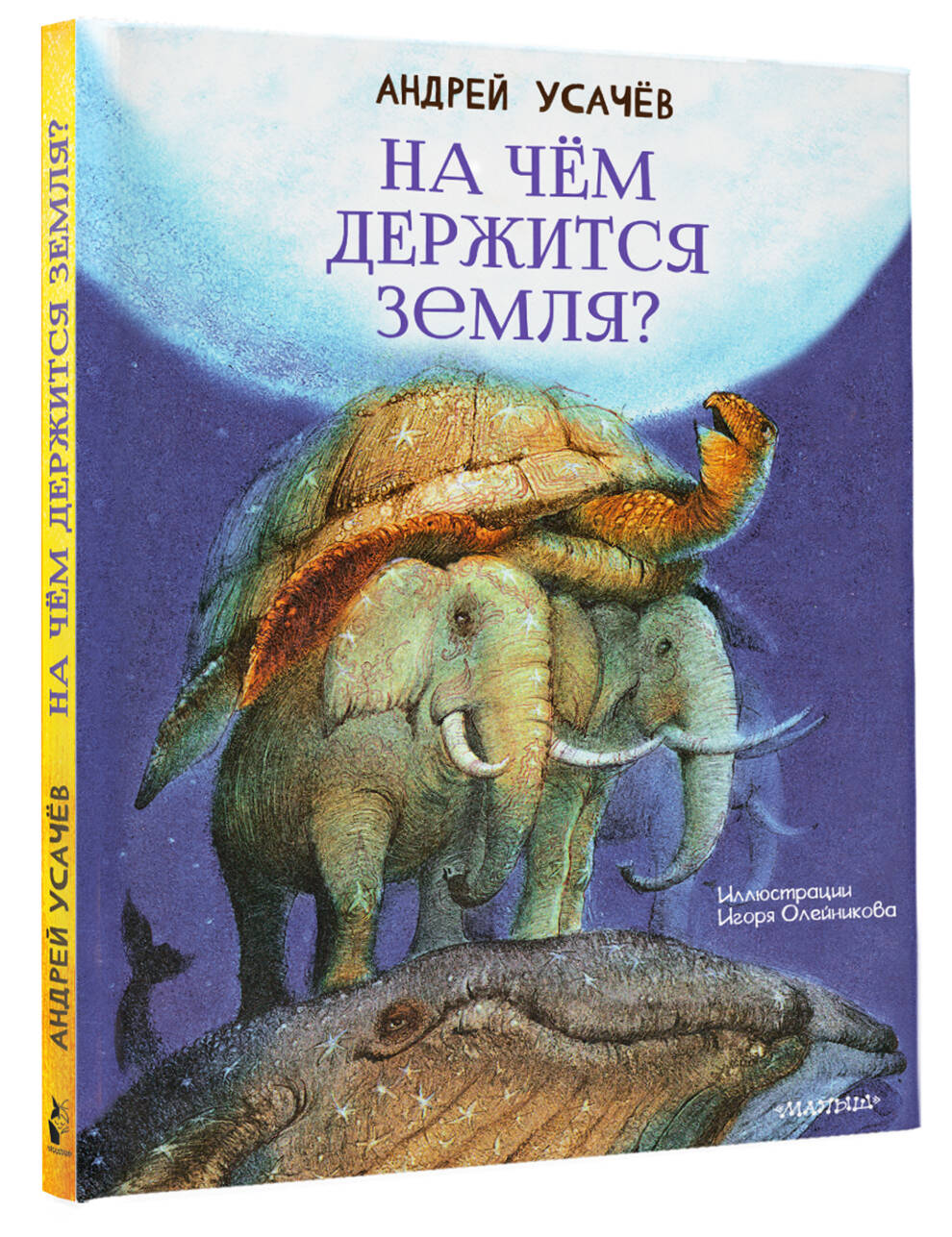 На чём держится Земля? Андрей Усачёв книга от издательства АСТ