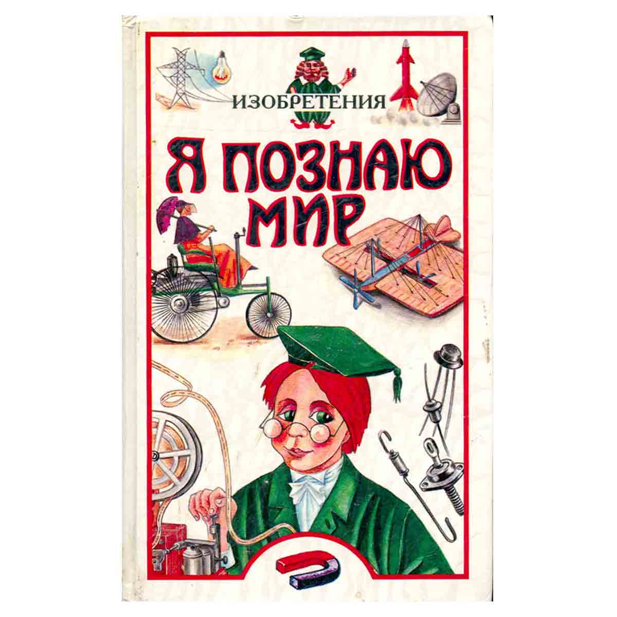 Леонтович А.В. "Я познаю мир. Изобретения"