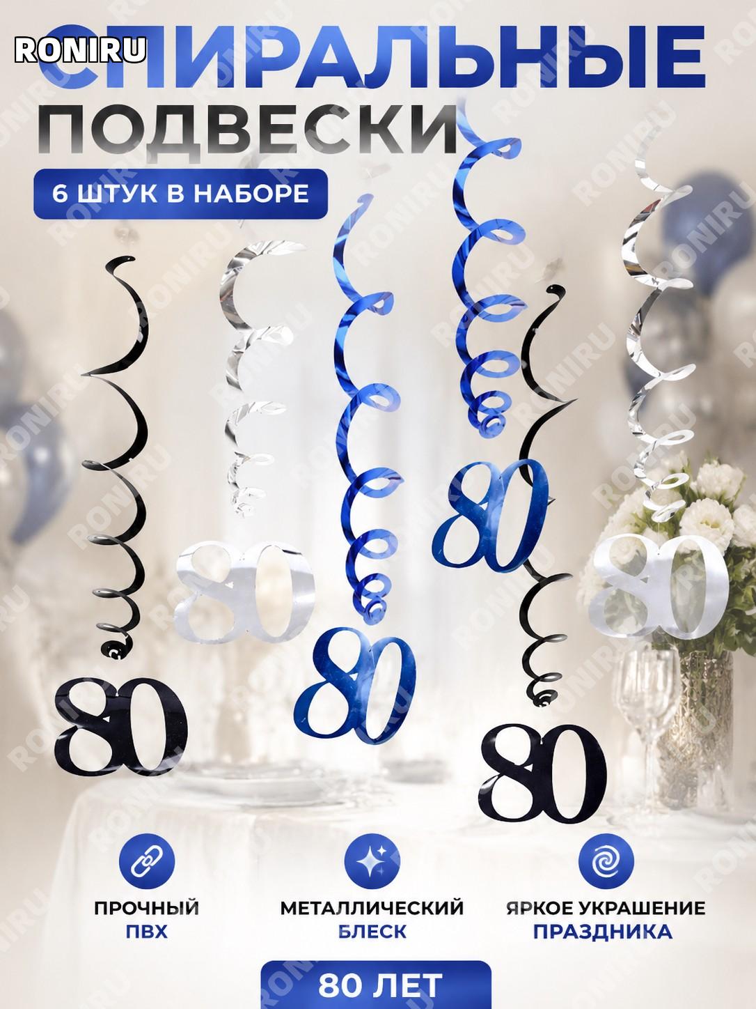 Спиральные подвески-украшения с цифрой 80 LXDS-S30H, 6 шт, сине-серебристо-черные PVC для дня рождения на праздник