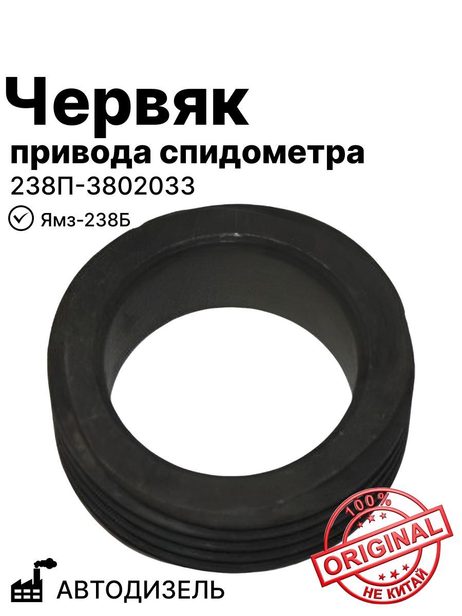Червяк привода спидометра Ямз-238Б автодизель (238П-3802033)