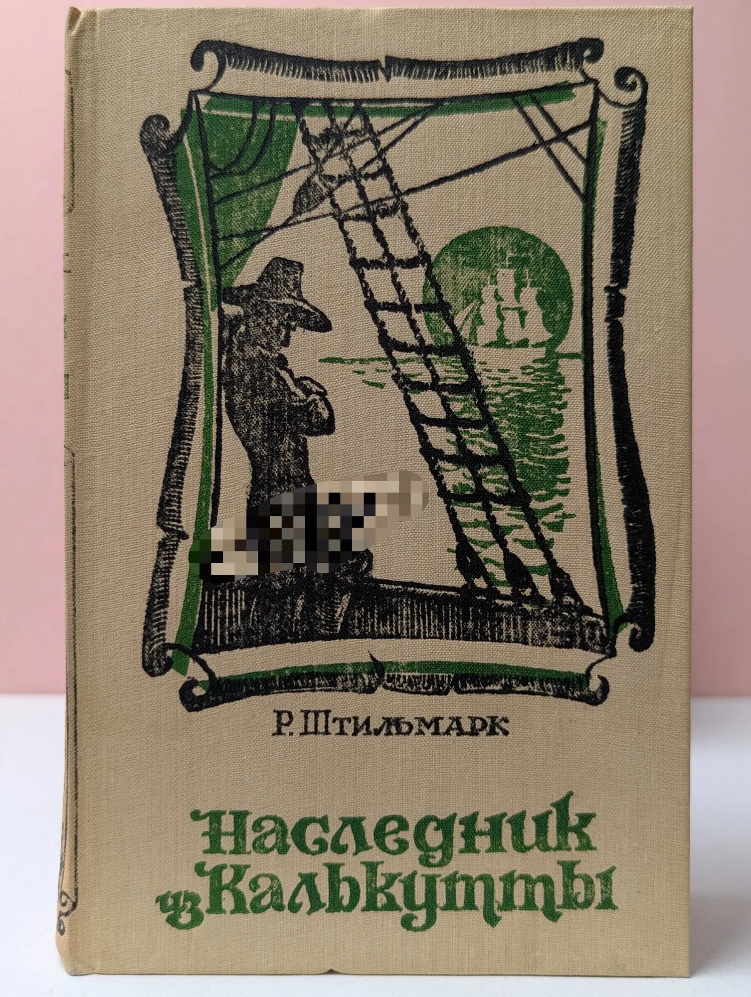 Наследник из Калькутты Штильмарк Роберт Александрович 1990