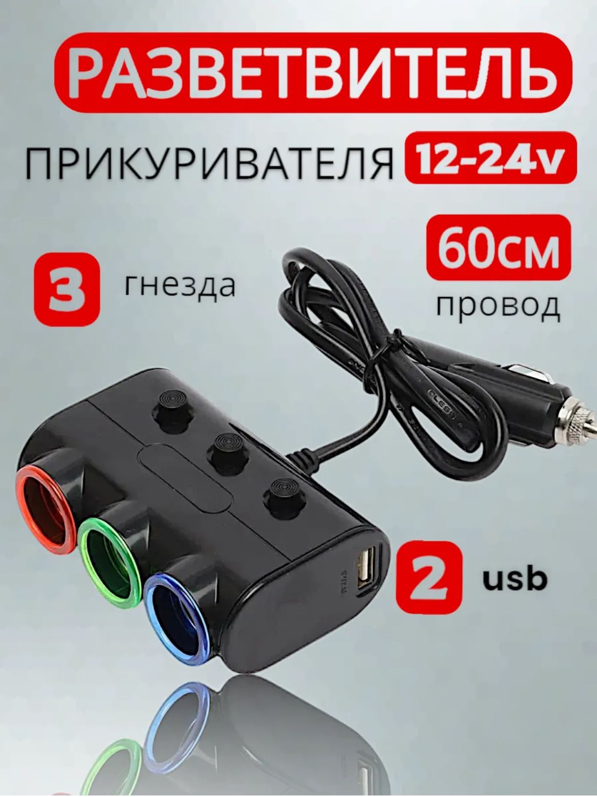Разветвитель прикуривателя автомобильная зарядка с USB