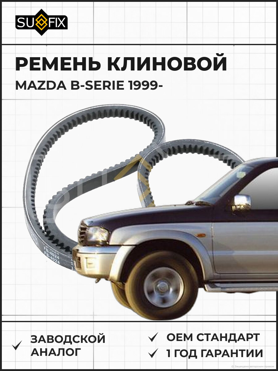 Ремень клиновой SUFIX FB4024 Мазда B-SERIE MAZDA B-SERIE 1999