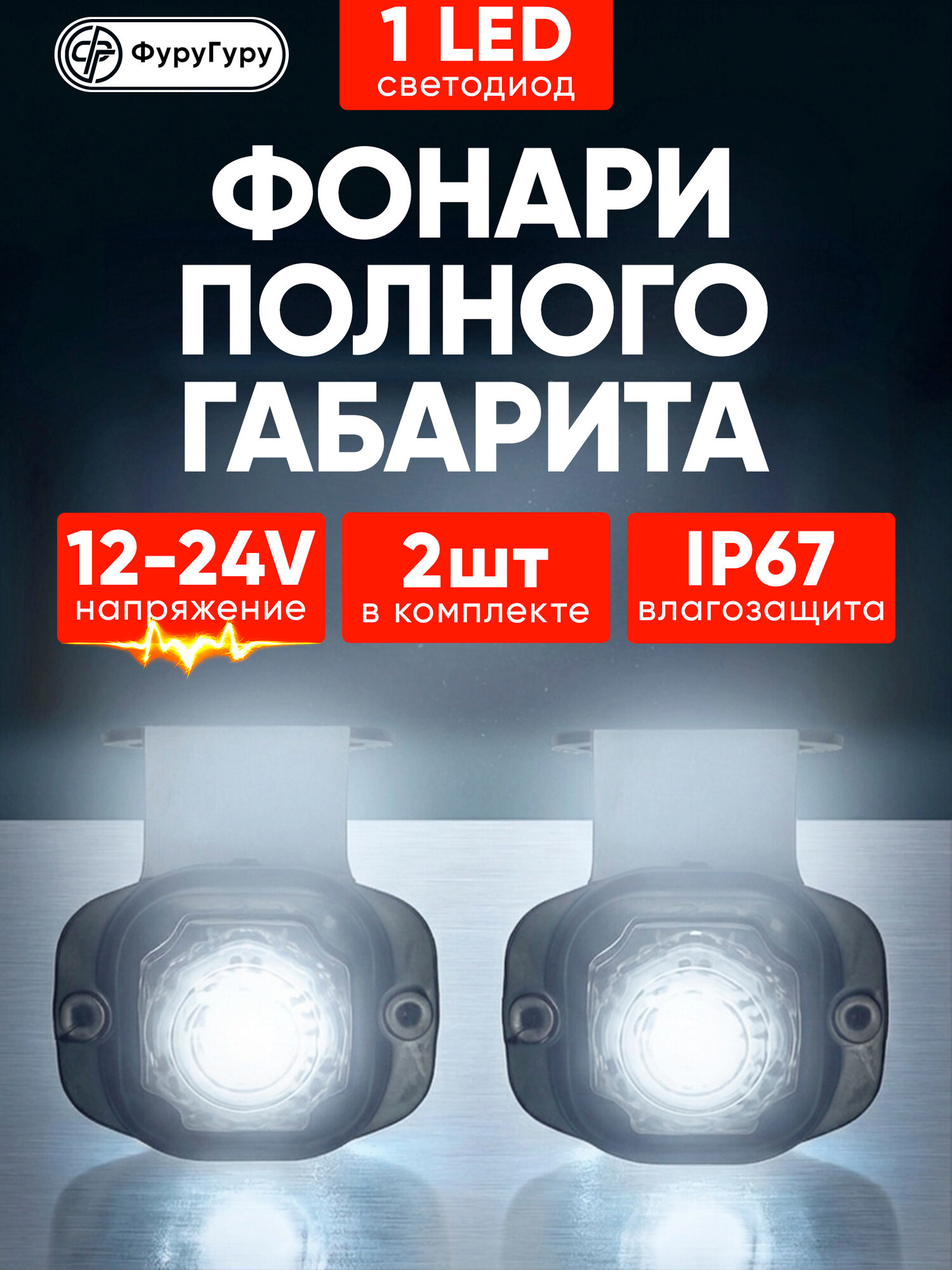 Фонари полного габарита светодиодные 12В - 24В / Габаритные огни 2 шт