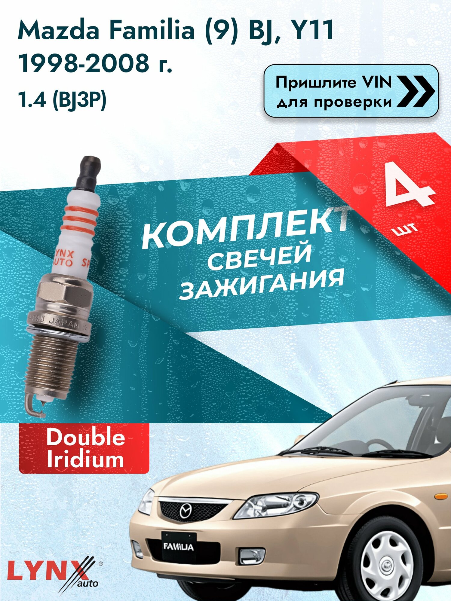 Свечи зажигания для Mazda Familia (9) BJ, Y11, комплект 4 шт / 1998-2008 / Двигатель 1.4 (BJ3P) SР-111 LYNXauto