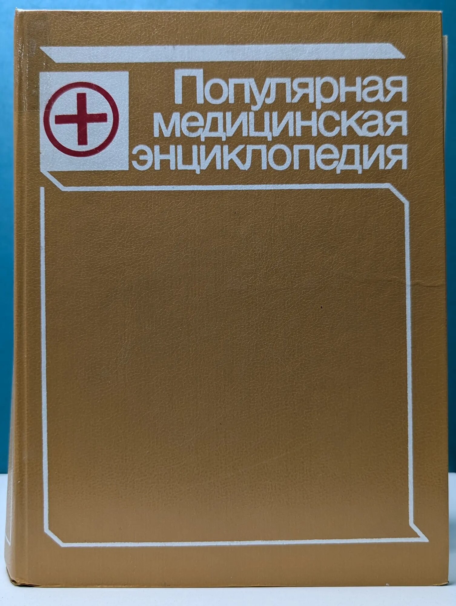 Популярная медицинская энциклопедия Петровский Борис Васильевич (ред.) 1980