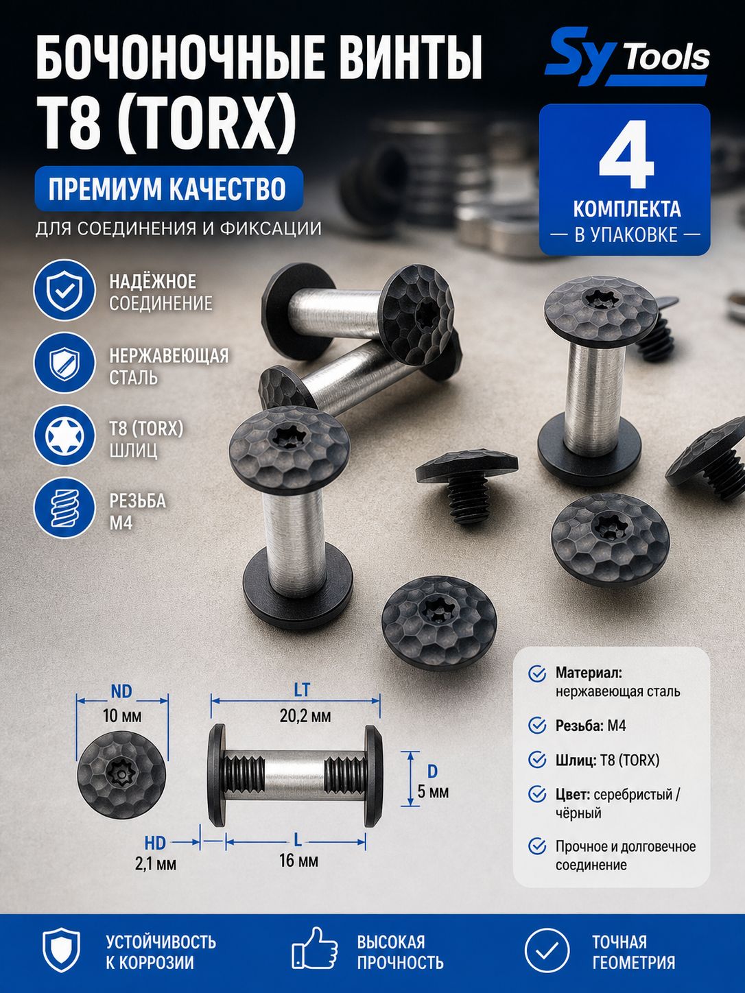 Sy tools Винт 5 x 20.2 мм, 4 шт.