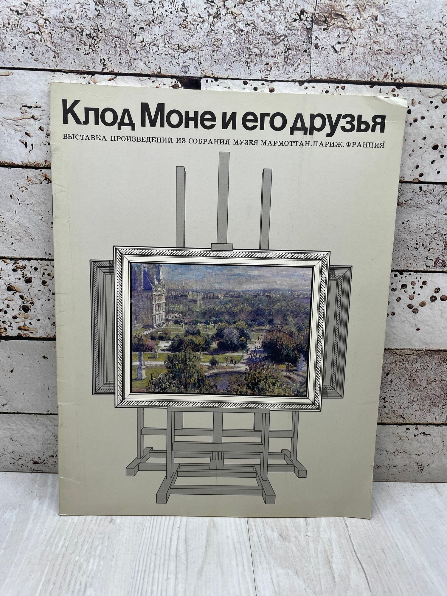 Гийомен А. Клод Моне и его друзья Советская Россия 1986 г