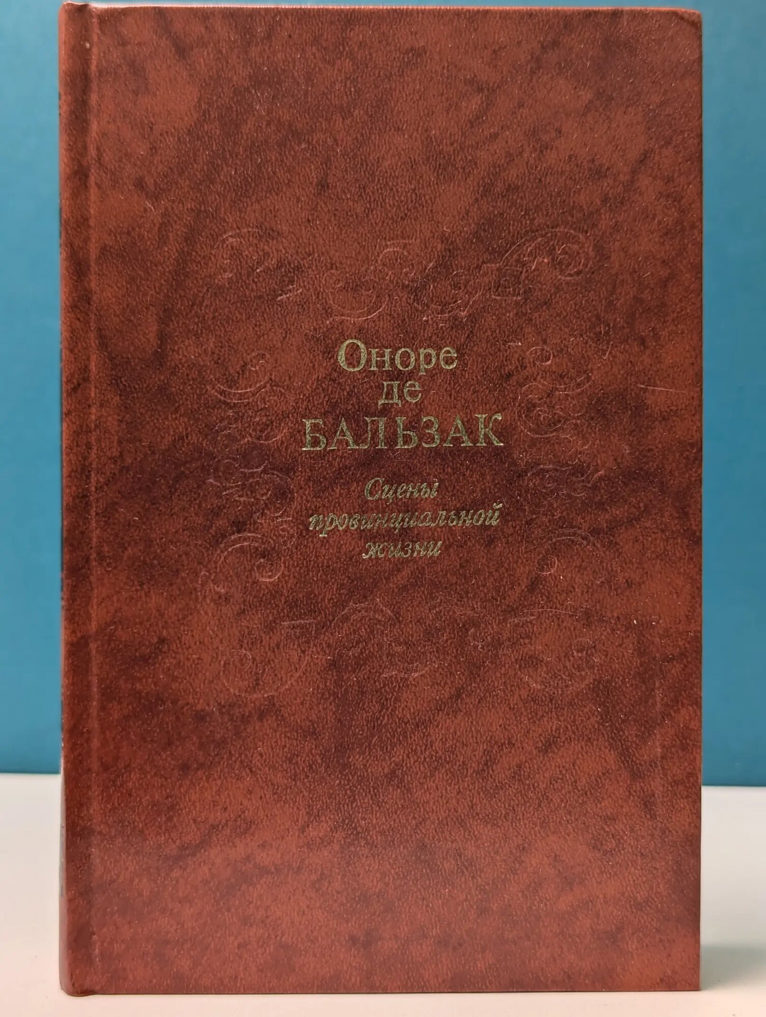 Сцены провинциальной жизни де Бальзак Оноре 1988