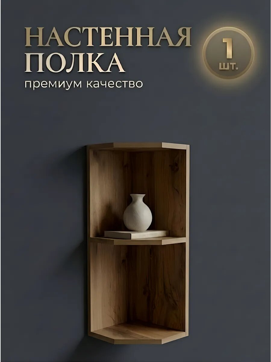 Полка настенная угловая