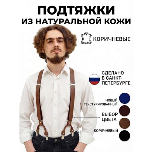 Подтяжки PETROLEONE для мужчин, темно-коричневый