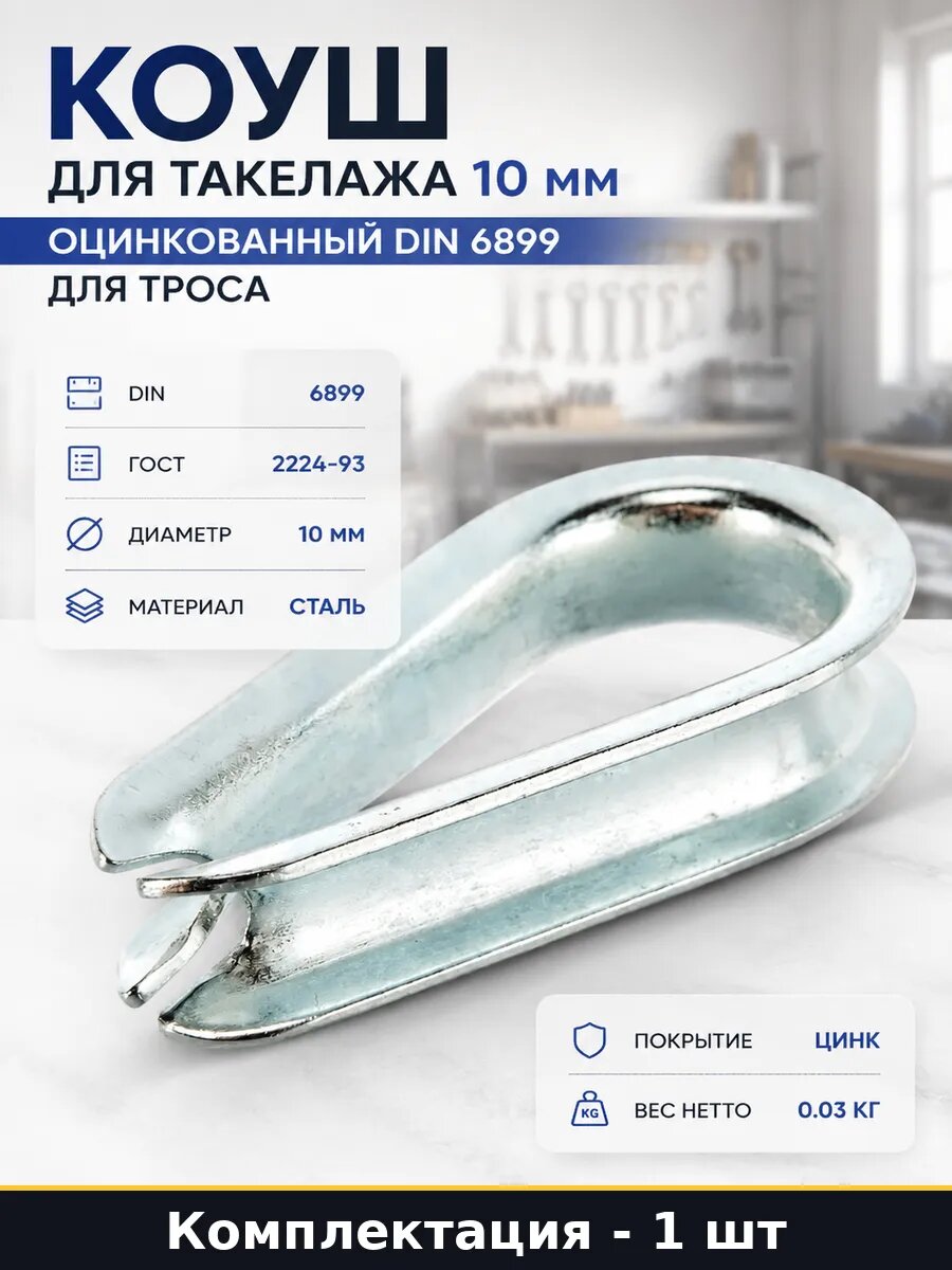 Коуш для троса оцинкованный 10 мм DIN 6899 такелажный