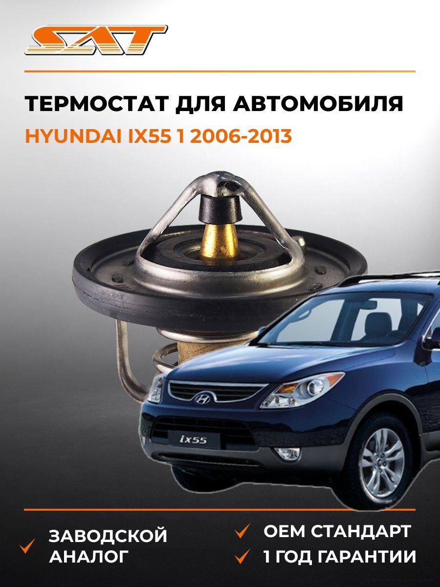 Термостат SAT ST255002B001 Хендай ix55 1 Hyundai ix55 1 2006-2013